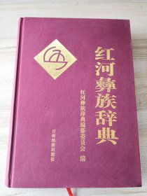 红河彝族辞典 【2002年 一版一印 硬精装 无书衣】