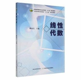 線性代數(shù)魏福義中國農(nóng)業(yè)出版社9787109264366