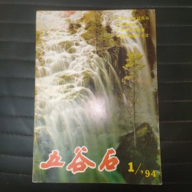 签赠书：《五谷石》（《枣花》改刊第一期）