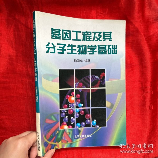 基因工程及其分子生物学基础