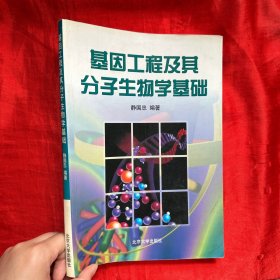 基因工程及其分子生物学基础