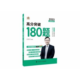 2023《考研数学高分突破180题》 汤家凤 9787576405941