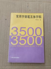 3500常用字钢笔五体字帖