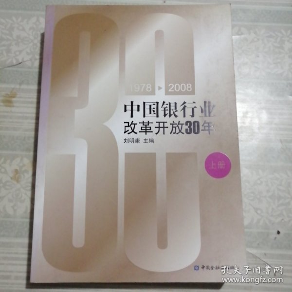 中国银行业改革开放30年:1978-2008（上下册）