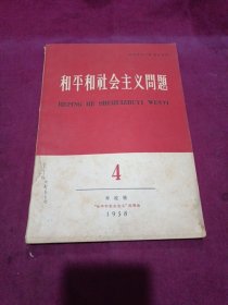 和平和社会主义问题【1958年.4】