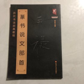 书法系列丛书 历代书法经典教程：王禔篆书说文部首（3架）