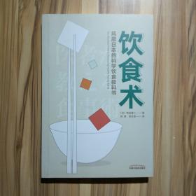 饮食术：风靡日本的科学饮食教科书（樊登力荐！畅销日本80万册，送给每个人的控糖、减脂健康忠告）