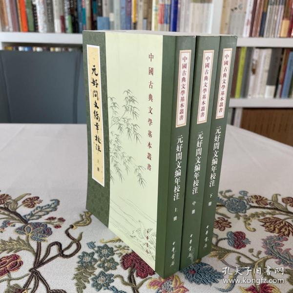 元好问文编年校注（全三册）：中国古典文学基本丛书