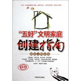 五好文明家庭创建指南 社会科学总论、学术 张,陈建林