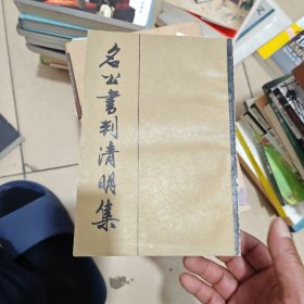 名公书判清明集 【上下册】（内干净）