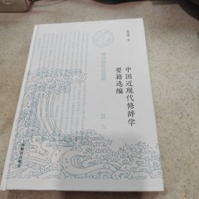 中国近现代修辞学要籍选编