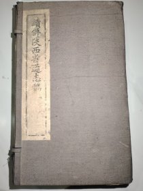 续修陕西省通志稿（91—100）