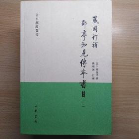 藏园订补郘亭知见传本书目（全四册）：书目题跋丛书