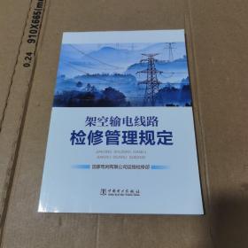 架空输电线路检修管理规定