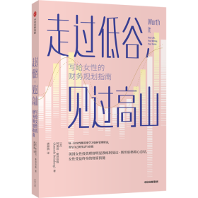 走过低谷，见过高山——写给女性的财务规划指南