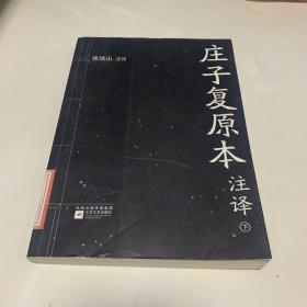 庄子复原本注译