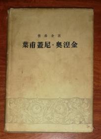 叶甫盖尼•奥涅金（普希金）人民文学出版（精装本）海量精美插页（老版本1954年）