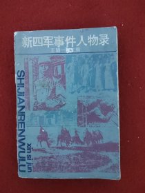 新四軍事件人物錄