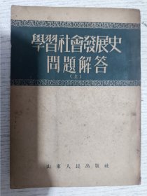 学习社会发展史问题解答(上)1953年繁体竖排