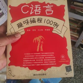 C语言趣味编程100例