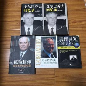 （反思苏联解体戈尔巴乔夫研究5册合售）戈尔巴乔夫回忆录上下两册（全译本）孤独相伴：戈尔巴乔夫回忆录、震撼世界的十年：苏联解体与戈尔巴乔夫、戈尔巴乔夫传：克里姆林宫的异教徒