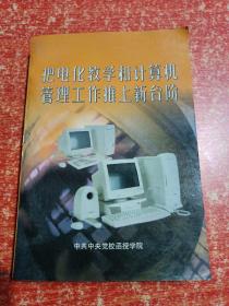 把电化教学和计算机管理工作推上新台阶