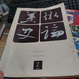 美术史论1994 2