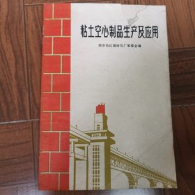 粘土空心制品生产及应用