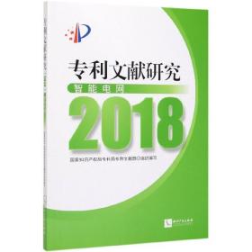 专利文献研究（2018）——智能电网