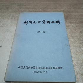 剑阁文史资料选辑（第一辑）