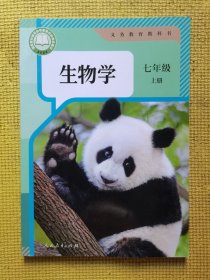 义务教育教科书生物学七年级上册