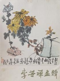 李苦禅画辑(全16张)内页全新