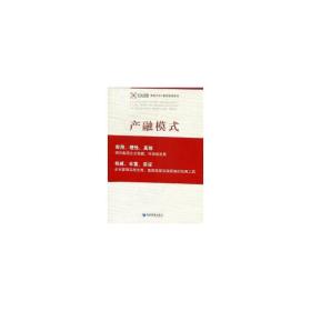 产融模式 经济理论、法规 王吉鹏