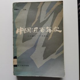 中国近百年史