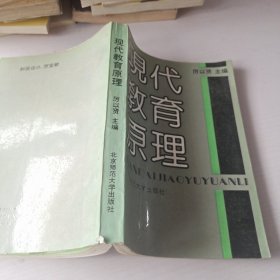 現(xiàn)代教育原理