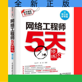 网络工程师5天修炼(第3版新考纲软考课程5天通关)