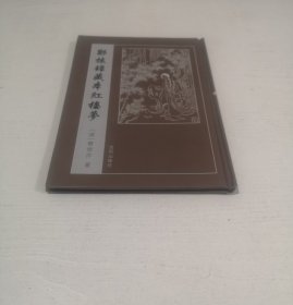 郑振铎藏本红楼梦