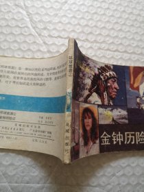 连环画，金钟历险记（环球旅游2）