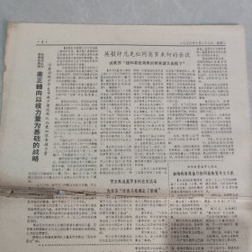 参考消息1970年10月27日 社会主义中国 革命到底的七亿人民（六），（老报纸 生日报