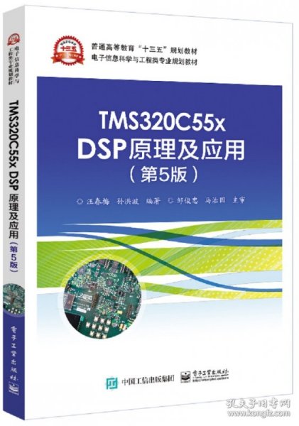 TMS320C55x DSP原理及应用（第5版）