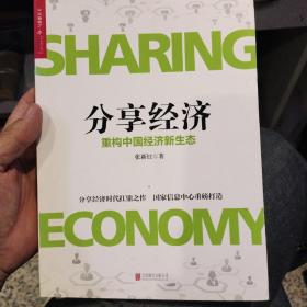 分享经济(重构中国经济新生态)  张新红  著  北京联合出版公司9787550275546