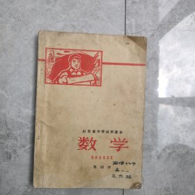 山东省中学试用课本