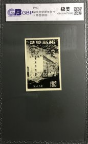 湖南大学1963年新年贺卡