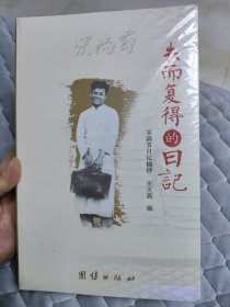 失而复得的日记：宋尚节日记摘抄（未拆封）