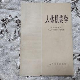 人体机能学