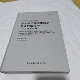 长大跨桥梁健康检测与大数据分析：方法与应用