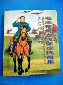 正版  毛爷爷宣传画珍稀图集。中央文献出版社 原价375，2010年9月一版一印