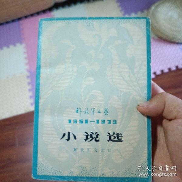 解放军文艺1951至1979小说选(下)