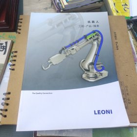 LEONI 德国莱尼电器 机器人工程产品服务 产品手册样本