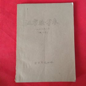 汉字检字表（校订本）油印